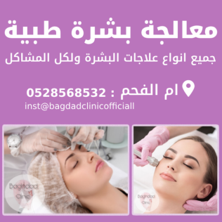 Face Clinic - بغداد